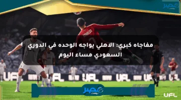 مفاجأة كبرى: الأهلي يواجه الوحدة في الدوري السعودي مساء اليوم